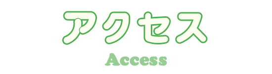 アクセス