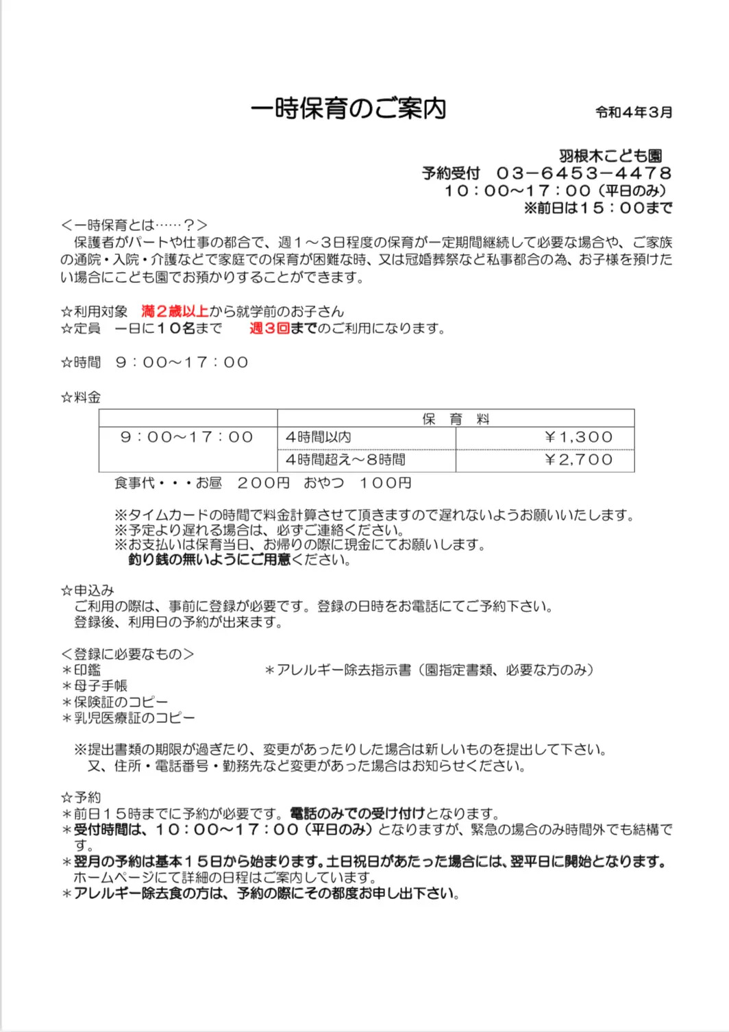 一時保育のご案内