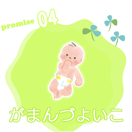 promise04　がまんづよいこ