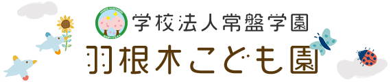 学校法人常盤学園 羽根木こども園